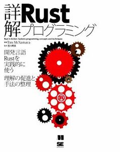 詳解　Ｒｕｓｔプログラミング 開発言語Ｒｕｓｔを実践的に使う　理解の促進と手法の整理／ティム・マクナマラ(著者),吉川邦夫(監訳)