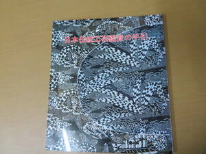 日本伝統工芸鑑賞の手引/陶芸漆芸染織金工木竹工人形 /R21