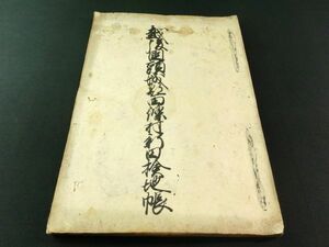 m180◆安永9・天明元年◆越後国頸城郡西条村 新田検地帳◆江戸 古文書 新潟県妙高市 水帳@和本/古書