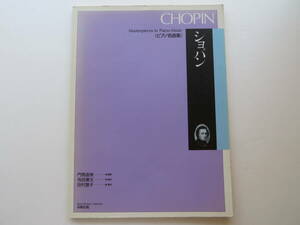 ♪ [ピアノ 楽譜] CHOPIN Masterpieces in Piano-Music ショパン ピアノ名曲集 春秋社版 ♪
