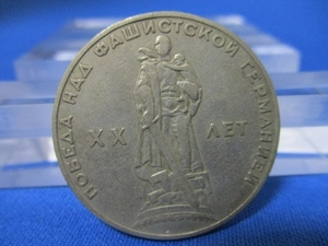 旧ソ連の記念コイン☆１ルーブル硬貨／第二次世界大戦勝利20周年記念（1965年）／s0714-1