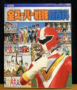 テレビマガジンデラックス★決定版 全スーパー戦隊超百科★1990年11月5日発行★講談社