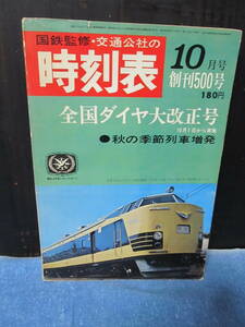 時刻表　交通公社　1967年10月号　創刊500号　オリジナル品