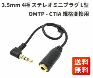 3.5mm 4極 ステレオミニプラグ L型 GND 変換ケーブル OMTP - CTIA 規格変換用 E371