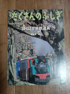 月刊 たくさんのふしぎ 2005年 05月号 ぼくは少年鉄道員　[m2004]