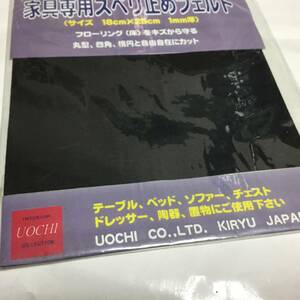 家具専用スベリ止めフェルト　未使用品