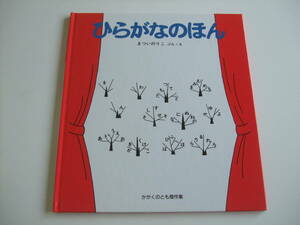 人気絵本◆ひらがなのほん◆かがくのとも傑作集