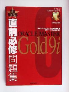 直前必修問題集ORACLE MASTER Gold 9i