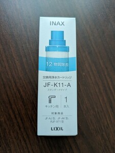 LIXIL INAX 交換用浄水カートリッジ JF-K11-A 1本入