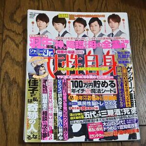 女性自身　平成27年1月5・12日号　★嵐・ジャニーズJr. 56人名鑑