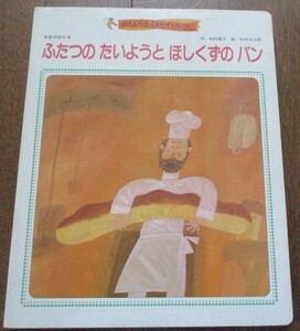 絶版 希少 ふたつのたいようとほしくずのパン おはなしひかりのくに 松村雅子/松村太三郎 1986年発行 創作絵本 ネコポス230円でお届け♪