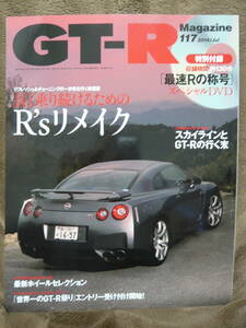 ★GT-R Magazine 117 2014年7月号(2014/5/31)★GT-Rマガジン