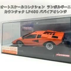 【送料込み】ランボルギーニ カウンタック LP400 ババイアオレンジ