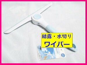 【送料無料：水滴取り・結露取り ワイパー:1点】★スリム・コンパクト★浴室 洗車 水滴取り 掃除:風呂 撥水 結露対策 浴槽 浴室★窓拭き