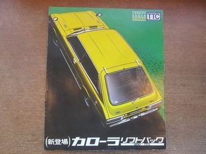 2111MK●カタログ「TOYOTA COROLLA LIFTBACK/トヨタ カローラ リフトバック1200・TTC-L」1976昭和51.1●E50型/表紙:上から見た黄色の車体