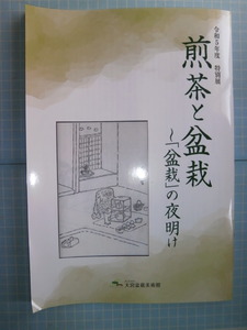 Ω　盆栽＊茶道＊図録『煎茶と盆栽　～「盆栽」の夜明け』展＊座敷飾の創始・盆栽の呼称・泥もの用鉢・文人木・等＊さいたま大宮盆栽美術館