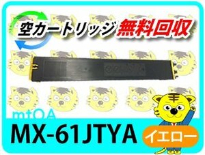 シャープ用 リサイクルトナー MX-61JTYA イエロー 【4本セット】 再生品
