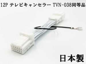 YO-420-038 《12P テレビキャンセラー TVN-038 同等品 TV ナビ操作》 検索用) XF11NX EX10NX-XT-AMEX10Z-XT XF11Z-XT BIG X