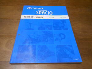 H5954 / カローラスパシオ COROLLA SPACIO AE11# 修理書 追補版 1997-7