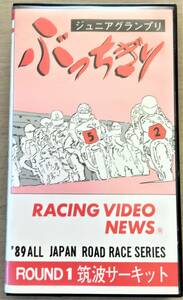 ●レーシングビデオニュース●VHS●’８９ALL JAPAN ROAD RACE SERIES●ジュニアグランプリ筑波サーキット●USED●ビンテージ●