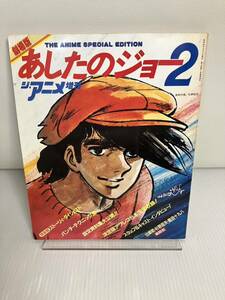 ジ・アニメ8月号増刊 劇場版・あしたのジョー2 ストーリー・ダイジェスト 設定資料