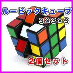 2個 ルービックキューブ スピードキューブ 知育 脳トレ パズル 3×3×3