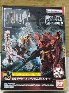 MOBILITY JOINT GUNDAM VOL.2 06 サザビー＆νガンダム用EXパーツ　モビリティジョイント 逆襲のシャア　SP弾ではありません　商品説明必読