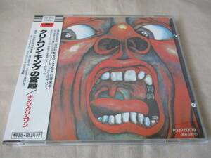 KING CRIMSON In The Court Of Crimson King(クリムゾン・キングの宮殿) ‘85(original ’69) 国内シール帯付初回盤(CD西独製) P33P-50019