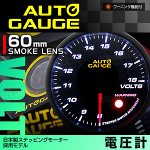 オートゲージ AUTOGAGE 電圧計 60mm ワーニング [360] 追加メーター ドレスアップ 車載