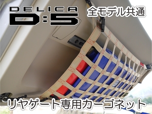 三菱　デリカ　 Ｄ：5　リアゲート専用カーゴネット　DELICA　オリジナル