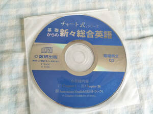 基礎からの新々総合英語GrandViewの暗唱例文CD/数研出版