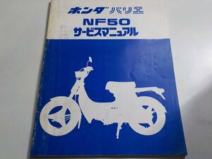 G0142◆HONDA ホンダ サービスマニュアル バリエ NF50 昭和52年4月 ☆