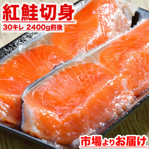 天然 紅鮭 甘塩 切り身 30キレ 鮭 紅鮭 さけ しゃけ サケ シャケ 切身 紅サケ べにしゃけ