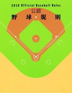 公認　野球規則(２０１９) Ｏｆｆｉｃｉａｌ　Ｂａｓｅｂａｌｌ　Ｒｕｌｅｓ／日本プロフェッショナル野球組織(編者),全日本野球協会(編者)