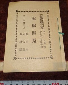 rarebookkyoto ｍ653　満洲　駐屯軍祝御帰還　第29旅団　　1924　年　新京　大連　中国