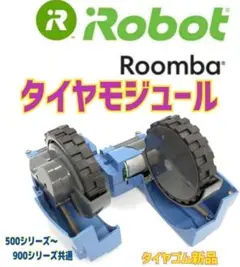 ⭐️極上美品⭐️　iRobot ルンバ　タイヤモジュール 　ゴムタイヤ新品