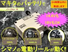 マキタ18V&14.4Vバッテリーでシマノの電動リール用アダプター(ワニ口)