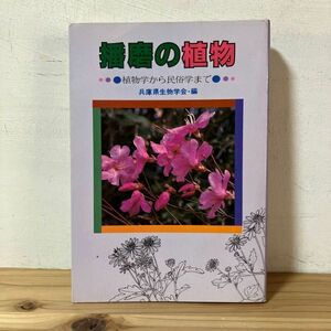 ハヲ◇0426t[播磨の植物 植物学から民俗学まで] 兵庫県生物学会 昭和56年