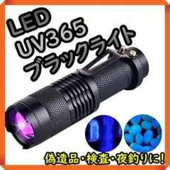 ブラックライト 365nm UV 紫外線 LED レジン硬化 ルアー 蓄光 釣り