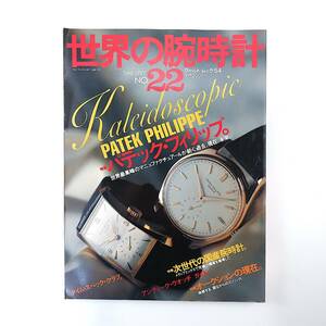 世界の腕時計 NO.22◎1995年／パテックフィリップ◎過去・現在・未来 次世代の国産腕時計 オメガシーマスター アンティークウォッチガイド