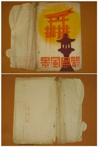 絵葉書　広島　厳島風景　日本三景絶世の勝地　プロマイド版　8枚