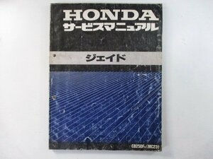 ジェイド サービスマニュアル ホンダ 正規 中古 バイク 整備書 配線図有り CB250F-100 MC23 Tm 車検 整備情報