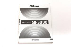 菅22528マ　NIKON スピードライト SB-50DX 使用説明書