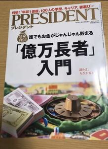 プレジデント 億万長者入門 誰でもお金がじゃんじゃん貯まる PRESIDENT 本