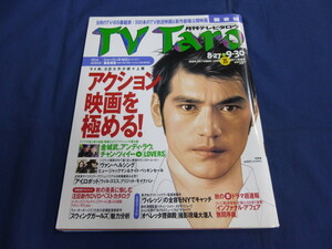 〇 月刊テレビタロウ TV Taro 2004年10月号 金城武 アンディ・ラウ チャン・ツィイー「LOVERS」香取慎吾 遠藤憲一 松尾スズキ 佐藤隆太