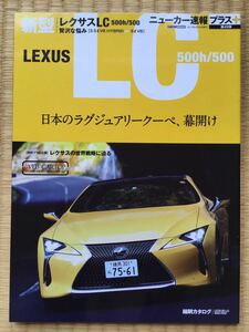 レクサス LC すべて ニューカー速報プラス LEXUS LS LC GS GSF ES IS SC ISF HS RC CT LX RX NX UX LFA RCF