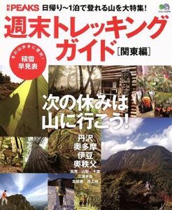 別冊ＰＥＡＫＳ週末トレッキングガイド　関東編／旅行・レジャー・スポーツ(その他)