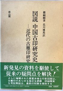 図説中国古印研究史 : 近代の古璽印研究の発展