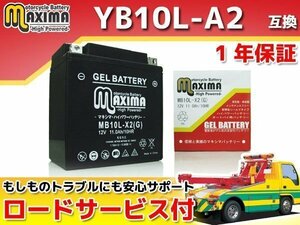 充電済み すぐ使える ジェルバッテリー保証付 互換YB10L-A2 GN250E NJ41A GS250FW GJ71A GJ71B GSX250E GSX250T GSX250L GS250X GS400