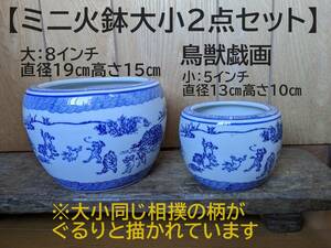 【お得な大小2点セット】ミニ火鉢 鳥獣戯画　8インチ 5インチ 2点 兎 蛙 鉢カバー　水盤　金魚鉢　メダカ鉢　睡蓮鉢